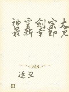 神霄剑宗大师兄最新章节免费阅读