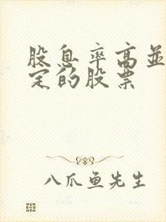 股息率高并且稳定的股票