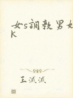 女s调教男奴vk