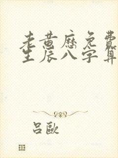 老黄历免费算命生辰八字算命网