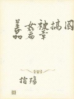 美女被搞国产精品篇章