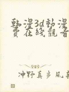 韩漫3d动漫免费在线观看