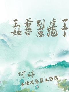 王爷别虐了王妃她带崽跑了
