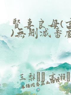 贤妻良母(高干)无删减番剧