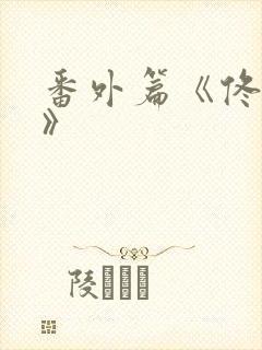 番外篇《佟与嫣》