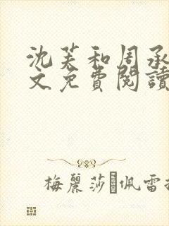 沈芙和周承予全文免费阅读最新章节