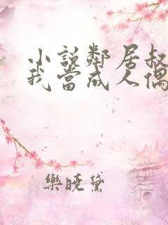 小说邻居叔叔把我当成人偶免费阅读