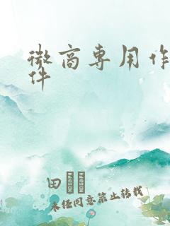 微商专用作图软件