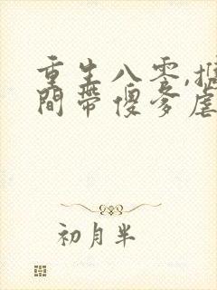 重生八零,携空间带傻爹虐渣致富