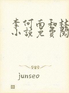 李何南和林楚乔小说免费阅读