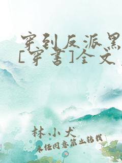 穿到反派黑化前[穿书]全文免费阅读