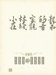 小林家的龙女仆在线观看第二季