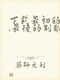 下载最初的相遇,最后的别离