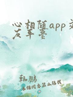 心相随app交友平台
