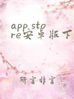 app store安卓版下载