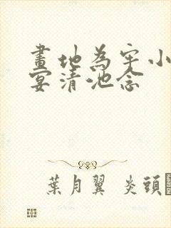 画地为牢小说谢宴清池念