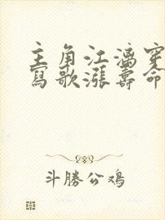 主角江漓穿越靠写歌涨寿命的小说