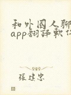 和外国人聊天的app翻译软件