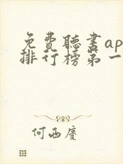 免费听书app排行榜第一名