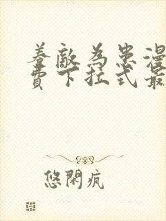 养敌为患漫画免费下拉式最新章节