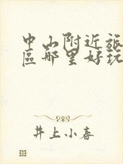 中山附近旅游景区哪里好玩自驾游