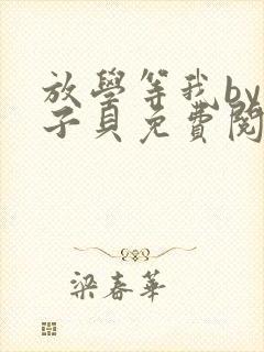 放学等我by酱子贝免费阅读完整版