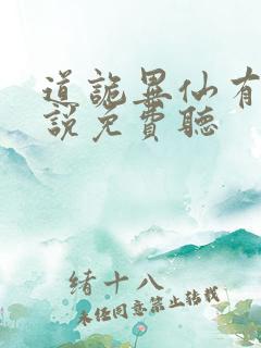 道诡异仙有声小说免费听