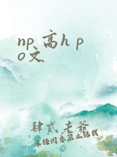 np 高h po文