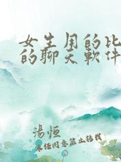 女生用的比较多的聊天软件