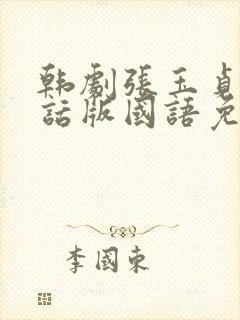 韩剧张玉贞普通话版国语免费观看