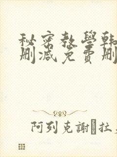 秘密教学韩漫无删减免费删减