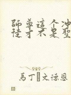 师尊这个冲师逆徒才不是圣子免费小说