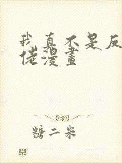 我真不是反派大佬漫画