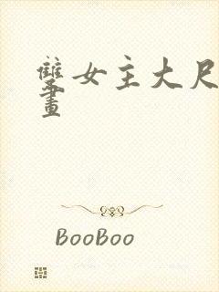 双女主大尺度漫画