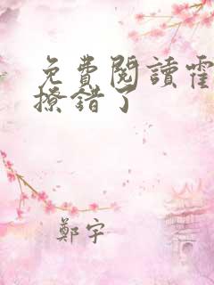 免费阅读霍先生撩错了