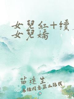 女儿红+续篇:女儿娇