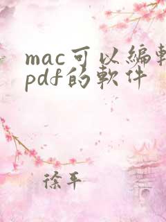 mac可以编辑pdf的软件