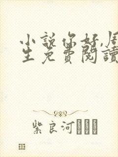 小说你好,周先生免费阅读