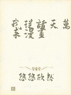 我从诸天万界归来漫画