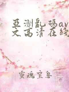 亚洲乱码av中文高清在线观看