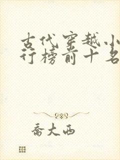 古代穿越小说排行榜前十名完结篇