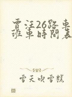 贾汪26路车每班车时间表