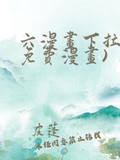 六漫画下拉式(免费漫画)