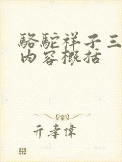 骆驼祥子三四章内容概括