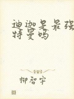 迪迦是最强的奥特曼吗