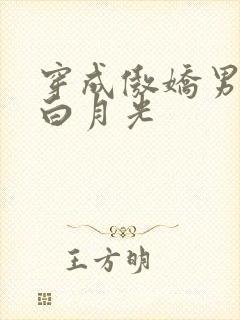 穿成傲娇男主的白月光