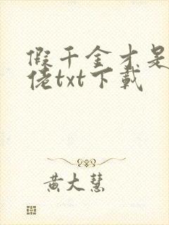 假千金才是真大佬txt下载