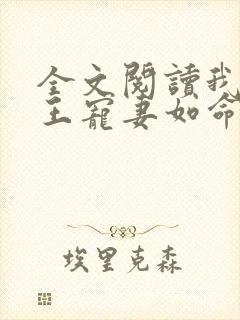 全文阅读我家狐王宠妻如命