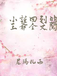 小说回到明朝当王爷全文阅读免费