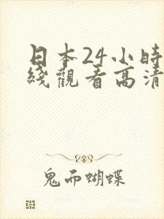 日本24小时在线观看高清视频